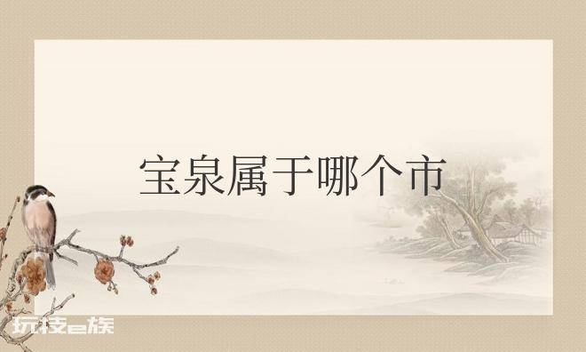 宝泉属于哪个市管辖范围(河南省新乡市宝泉旅游景区)-图片1